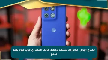 حصري اليوم.. موتورولا تستعد لإطلاق هاتف اقتصادي جديد مزود بقلم مدمج